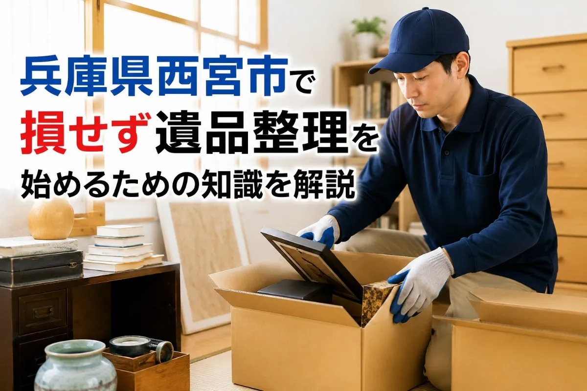 兵庫県西宮市で損せず遺品整理を始めるための知識を解説